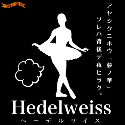 Hedelweiss/ヘーデルワイス