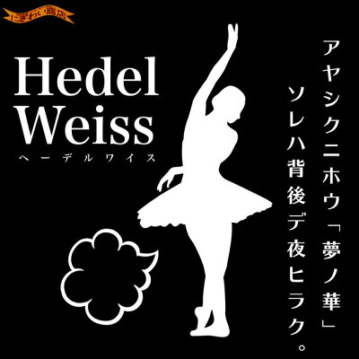 Hedelweiss/ヘーデルワイス