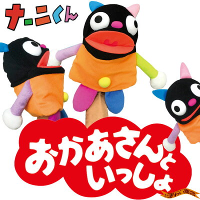 NHKおかあさんといっしょナーニくんハンドパペットぬいぐるみ