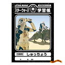 スターウォーズ STAR WARS スター・ウォーズ 学習帳 ( しゅっちょう - 出張 ※外の空気はおいしいです - ストームトルーパー ) STARWARS 【★1★】