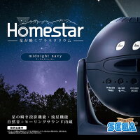 Homestar midnight navy ホームスター ミッドナイトネイビー 家庭用 プラネタリウム