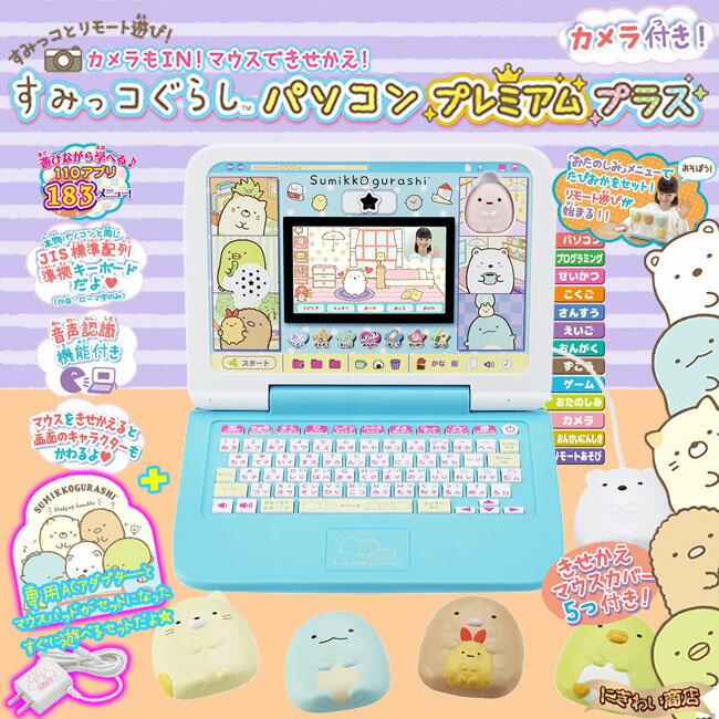 カメラもIN!マウスできせかえ!すみっコぐらしパソコンプレミアム + セガトイズACアダプタ―