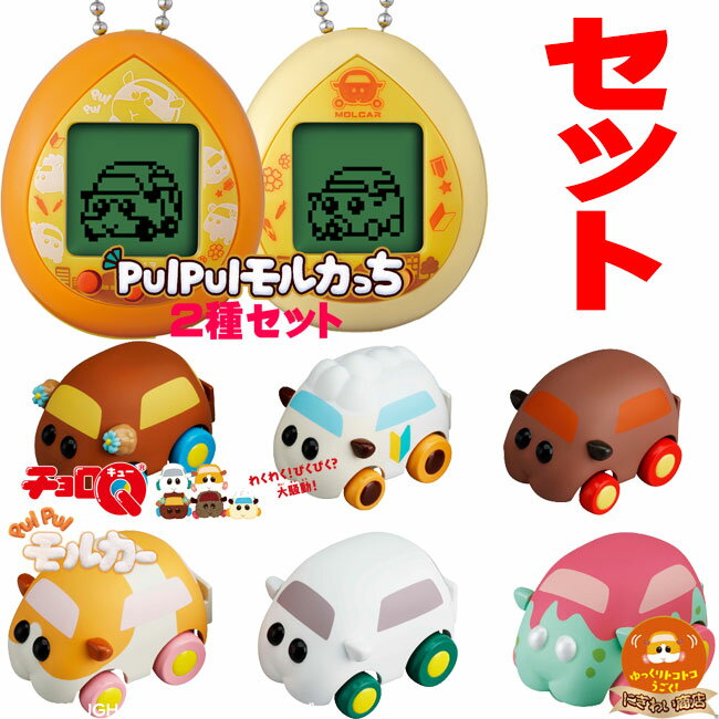 【PUI PUIセット】チョロQ PUI PUI モルカー わくわくプイプイセット（ゾンビシロモ入り）+ PUI PUI モルカっち オレンジカラー & クリームカラー2種セット 【在庫有】