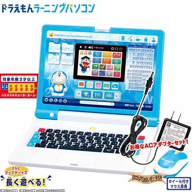 【お得なACセット】ドラえもんラーニングパソコン + バンダイ製品専用ACアダプター タイプB 【在庫有】【 子供用 教育用 ICT教育 3才 4才 5才 6才 7才 8才 9才 タイピング パソコン プログラミング学習 英語 国語 算数 芸術 入学祝い 入園祝い 入学 入園 祝い】