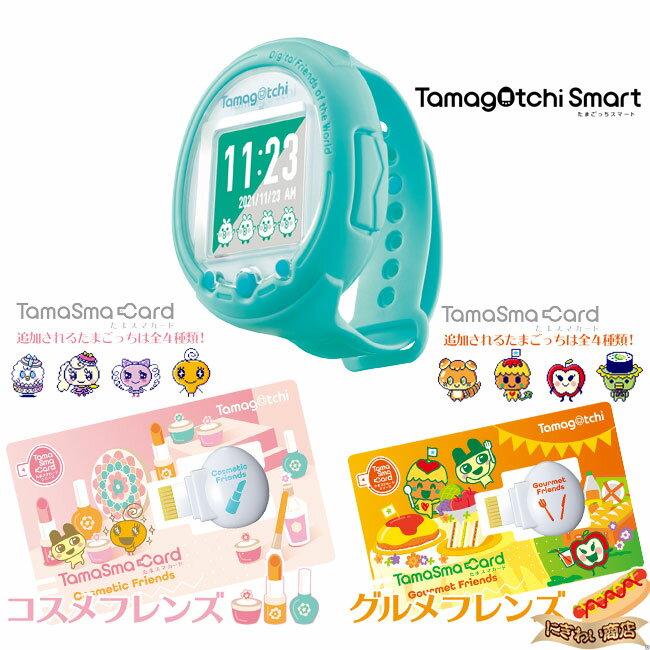 【販売終了】【セット】Tamagotchi Smart Mintblue / たまごっちスマート ミントブルー + たまスマカード コスメフレンズ & たまスマカード グルメフレンズ 【在庫有】