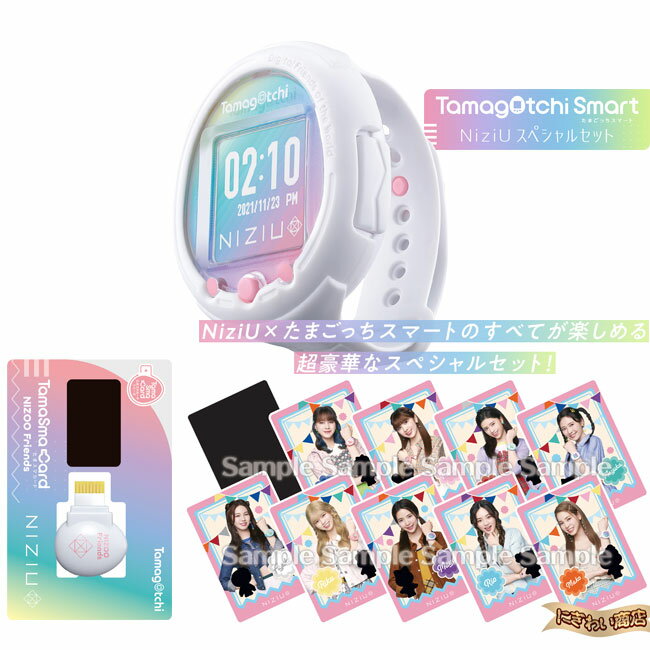 【販売終了】Tamagotchi Smart NiziUスペシャルセット 【特典オリジナルクリアファイル付き】 【在庫有】