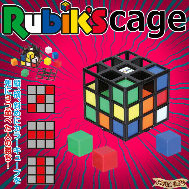 ルービックケージ