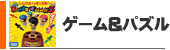 ゲームとパズル