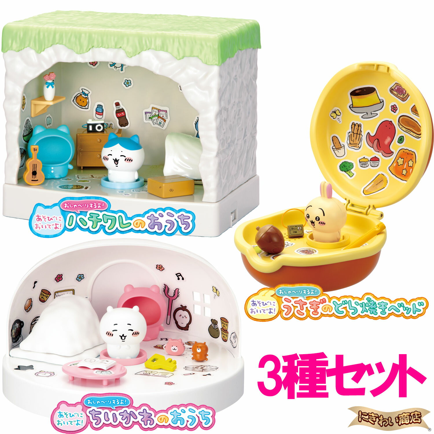 ちいかわ あそびにおいでよ！ シリーズ3種セット ( おしゃべりするよ！ちいかわのおうち / おしゃべりするよ！ハチワレのおうち / おしゃべりするよ！うさぎのどら焼きベッド )