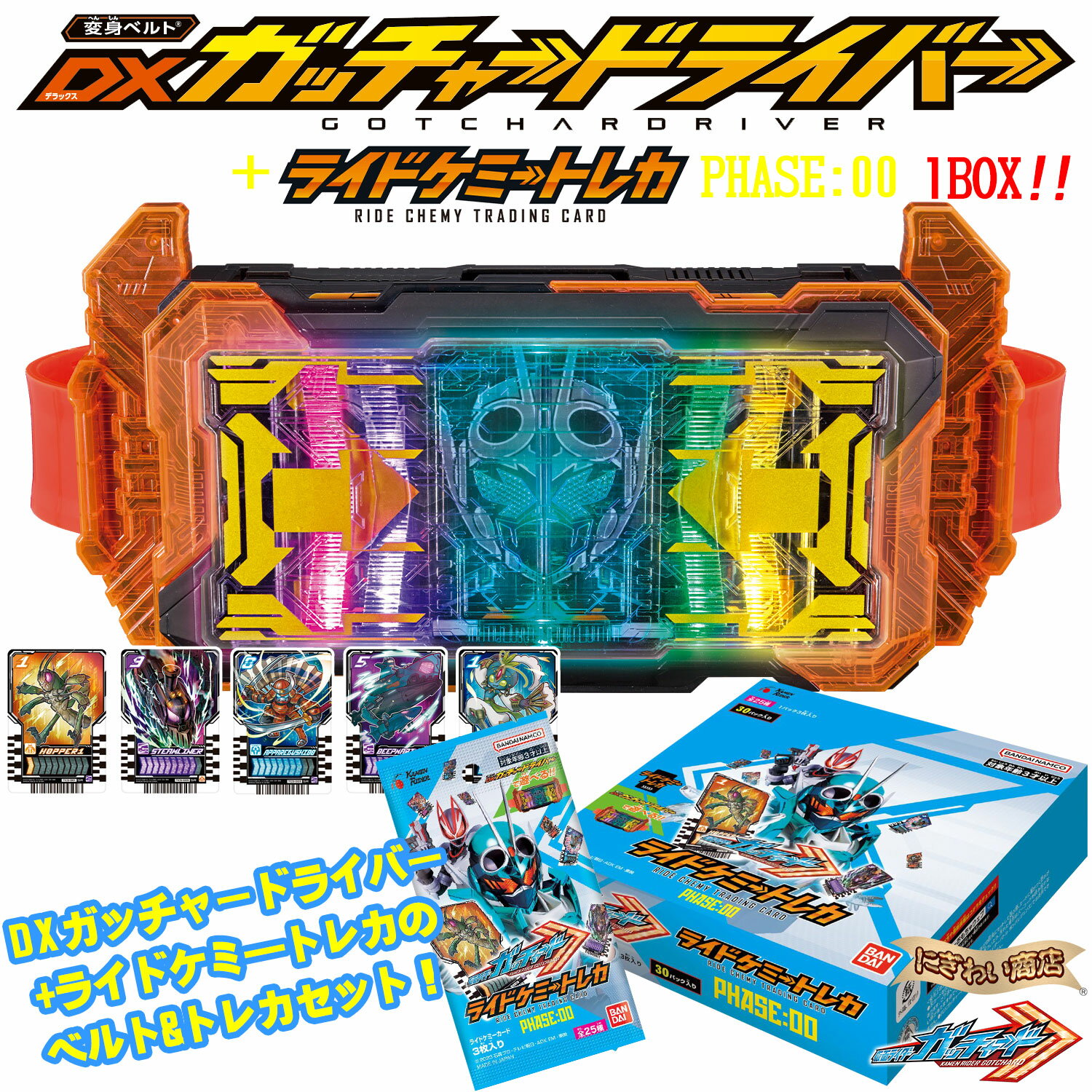 【PHASE:00セット】 変身ベルト DXガッチャードライバー 仮面ライダーガッチャード + ライドケミートレカ PHASE:00 (未開封BOX)セットのサムネイル