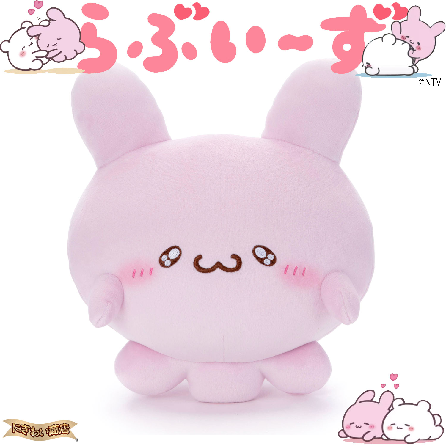 らぶいーず Mocchi-Mocchi- ぬいぐるみS ぴょんちーのサムネイル