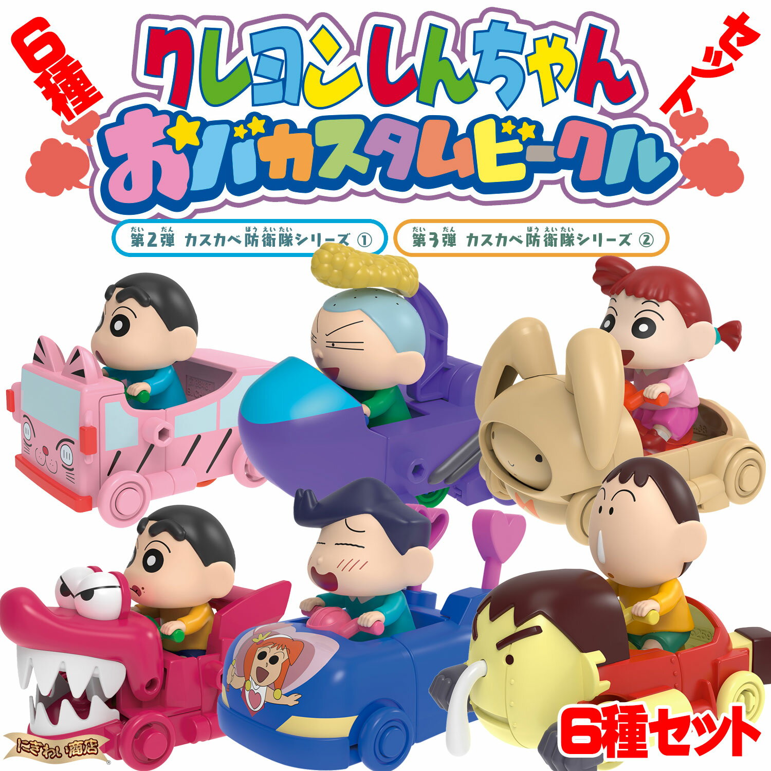 クレヨンしんちゃん おバカスタムビークル 第2弾 & 第3弾 カスカベ防衛隊シリーズ 全6種セット 【在庫アリ】【 第2弾...野原しんのすけ・ ネネちゃん・ マサオくん / 第3弾...野原しんのすけ・ かざまくん・ ボーちゃん 】