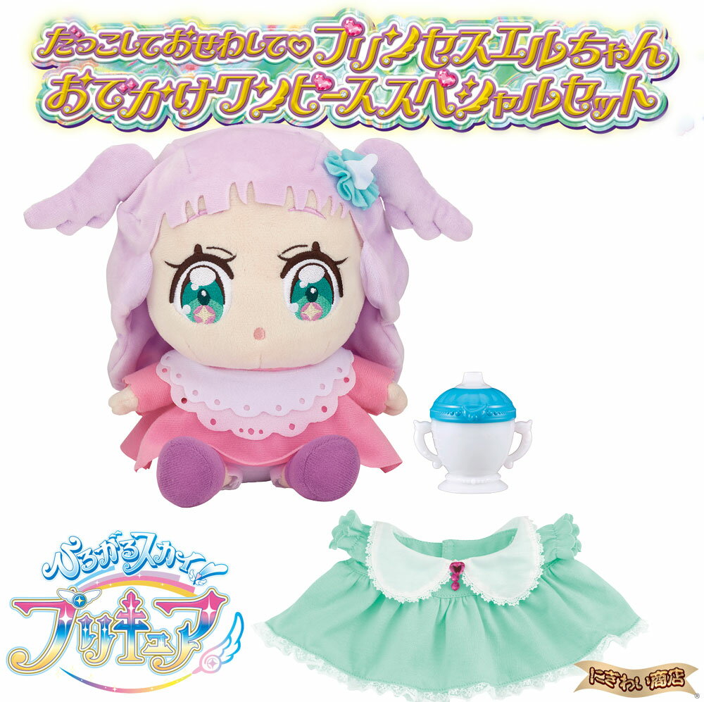だっこしておせわして プリンセスエルちゃん おでかけワンピーススペシャルセット 【在庫有】のサムネイル