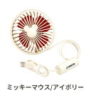 ディズニーキャラクター 車用クリップ付き USBファン(ミッキーマウス/アイボリー) 【在庫アリ】