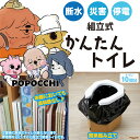 ぽぽっちの可愛い簡易トイレ ☆ Popocchi かんたんトイレ 10回分 【 組立式簡易トイレ 10回分 】