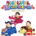 クレヨンしんちゃん おバカスタムビークル 第3弾 カスカベ防衛隊3種セット 【在庫アリ】【 野原しんのすけ / かざまくん / ボーちゃん 】