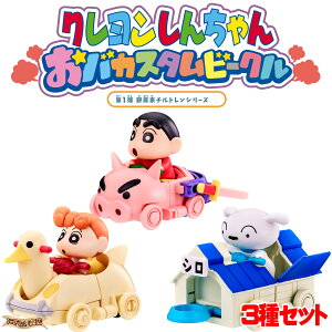 クレヨンしんちゃん おバカスタムビークル 第1弾 野原家チルドレンシリーズ 3種セット 【在庫アリ】【 野原しんのすけ / 野原ひまわり / シロ 】