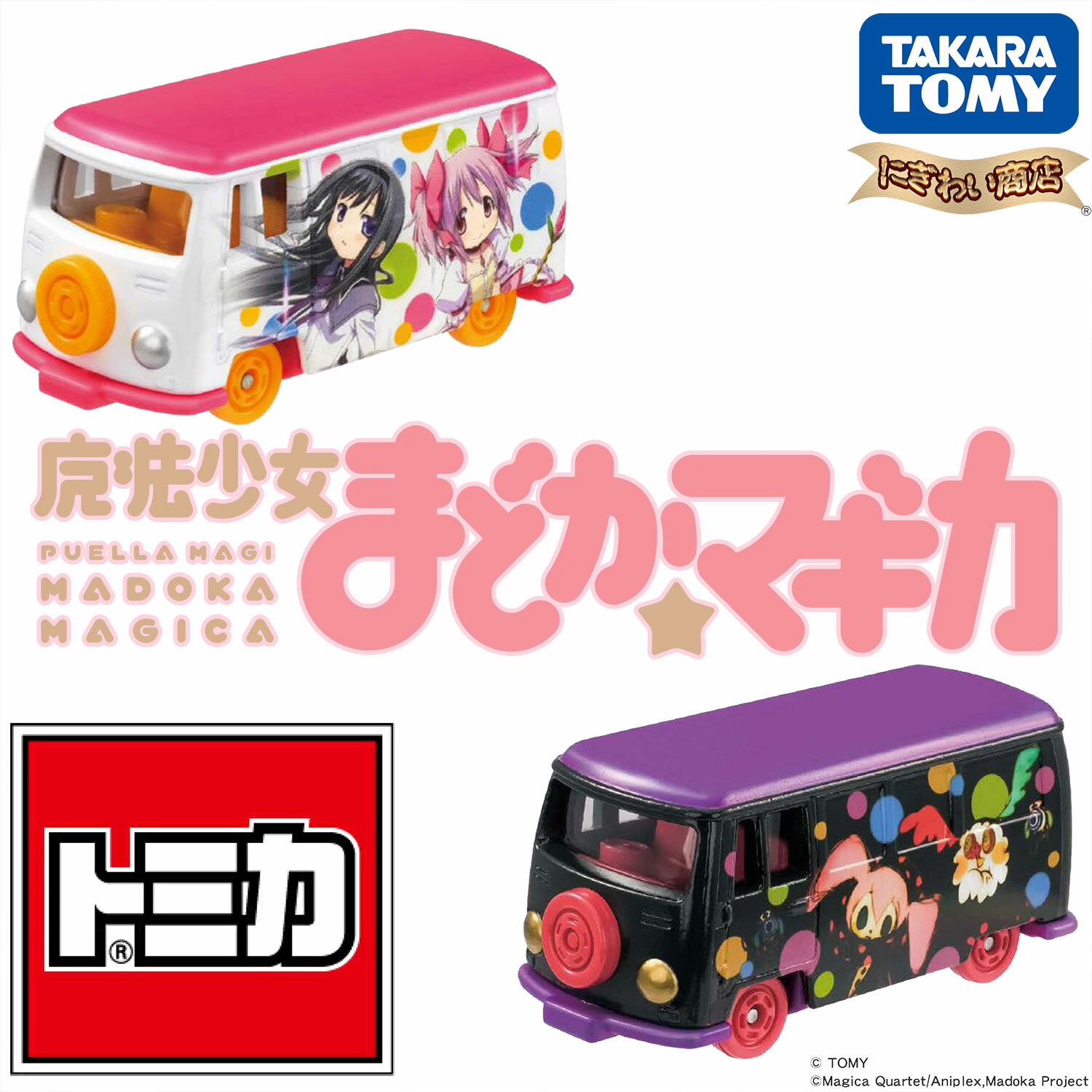 ドリームトミカ SP 魔法少女まどか☆マギカ 「魔法少女」&「お菓子の魔女」のサムネイル