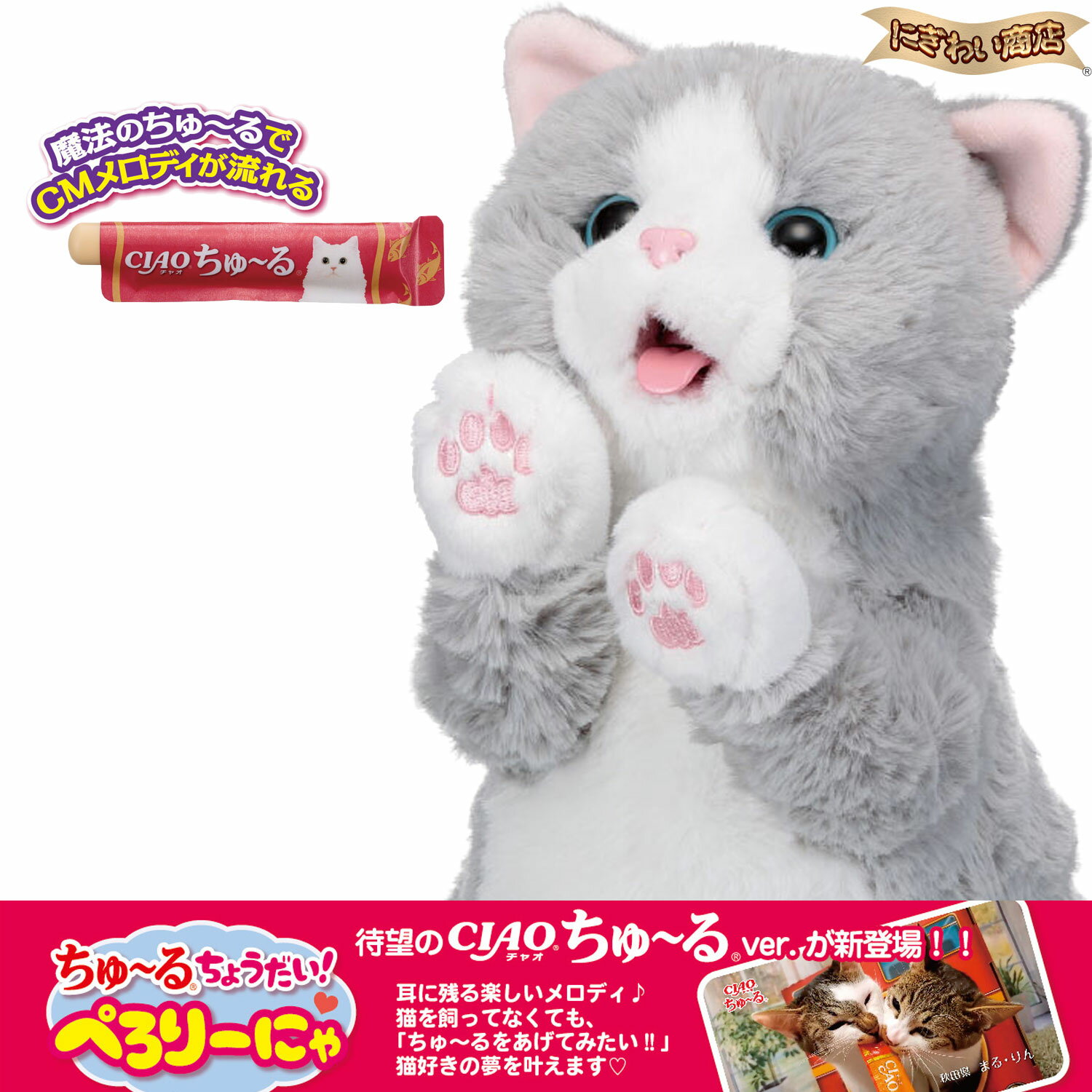 ちゅ～るちょうだい！ぺろりーにゃ