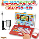 キーをカタカタ♪あそんでまなべる!はじめてのアンパンマンパソコン + バンダイACアダプターBタイプ ( 純正 ) 【在庫アリ】【 子供用 教育用 ICT教育 2才 3才 4才 5才 6才 7才 パソコン タイピング 英語 算数 音楽 入学祝い 入園祝い 入学 入園 祝い アンパンマン 】