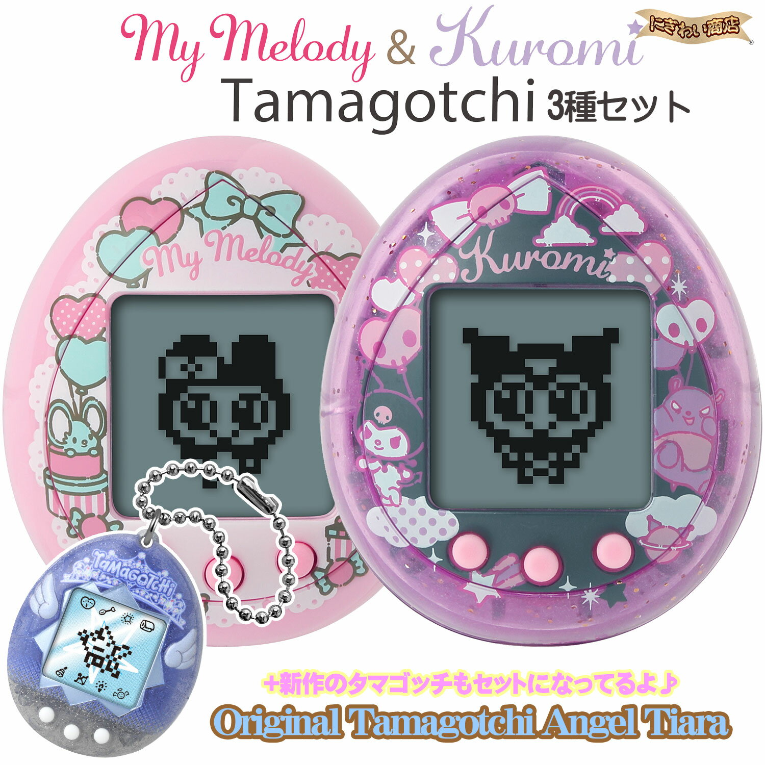 My Melody & Kuromi Tamagotchi　My Melody ver. & Kuromi ver. + Original Tamagotchi Angel Tiara ( バンダイ たまごっち マイメロ & クロミ + エンジェルティアラ )のサムネイル