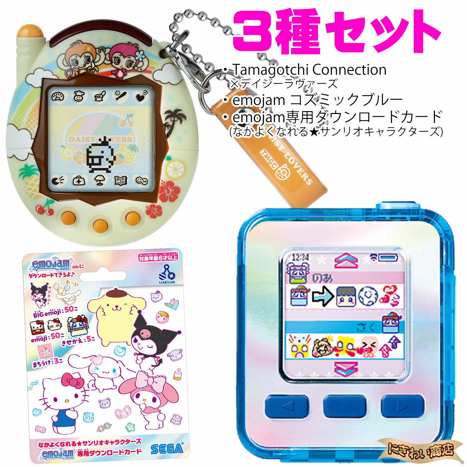 今人気のおもちゃ3種セット★ 【 Tamagotchi Connection×デイジーラヴァーズ / emojam コズミックブルー / なかよくなれる★サンリオキャラクターズemojam専用ダウンロードカード 】