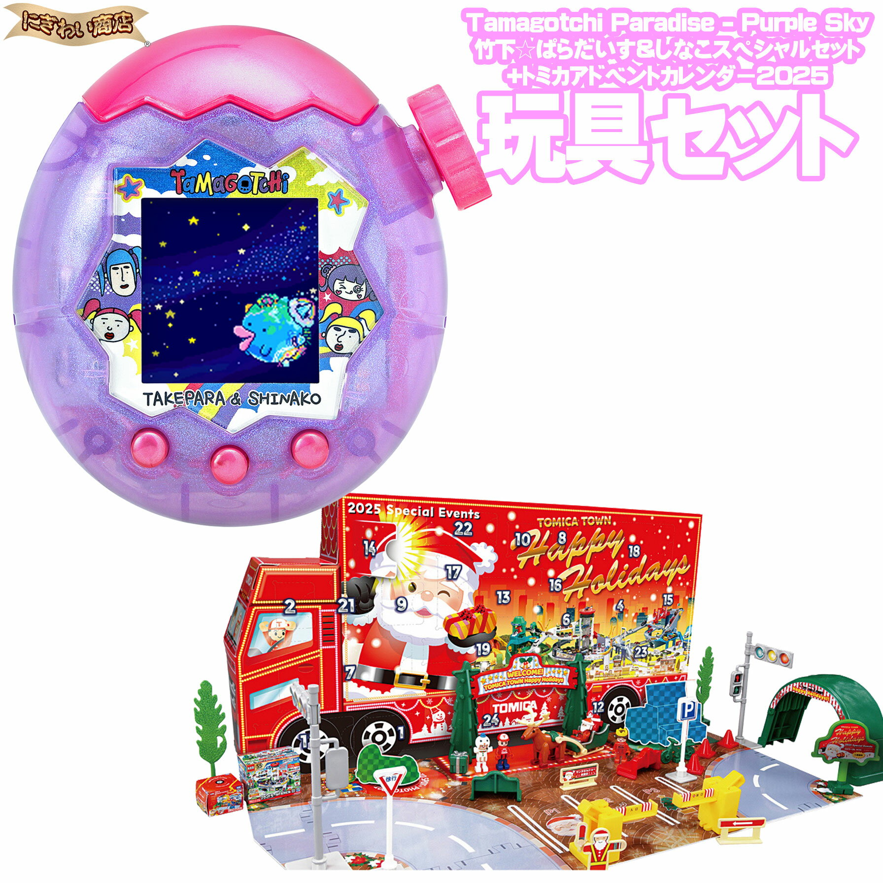 【 たまごっち セット 】 Tamagotchi Paradise - Purple Sky 竹下☆ぱらだいす＆しなこスペシャルセット + トミカアドベントカレンダー2025のサムネイル