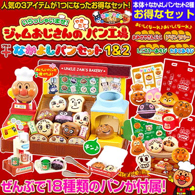 いらっしゃいませ!ジャムおじさんのやきたてパン工場DX