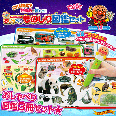 アンパンマンおしゃべりものしり図鑑セット