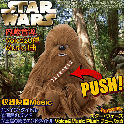 スターウォーズ ぬいぐるみ Voice ＆ Music Plush / STAR WARS チューバッカ 【★1★】