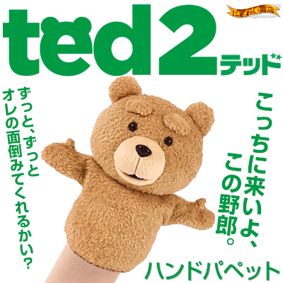 テッド2ハンドパペット人形
