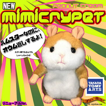 ものまねハムスター MimicryPet ミミクリーペット ピーナッツクリーム