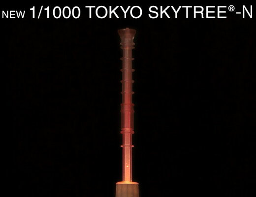 リニューアル版1/1000TOKYOSKYTREE-NNEW1/1000スケール東京スカイツリー