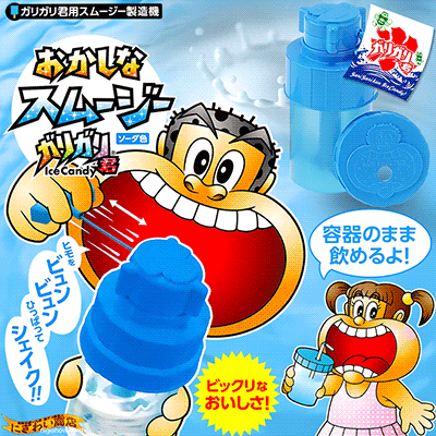 〔予約:6月中旬頃〕【送料380円】 ガリガリ君用スムージー製造機 『 おかしなスムージー ガリガリ君 』 【ガリガリくん + 牛乳 って、、な、、なんだそりゃ!ガリガリ君 + ドリンクをヒモでビュンビュンシェイク するクッキングトイ !!】