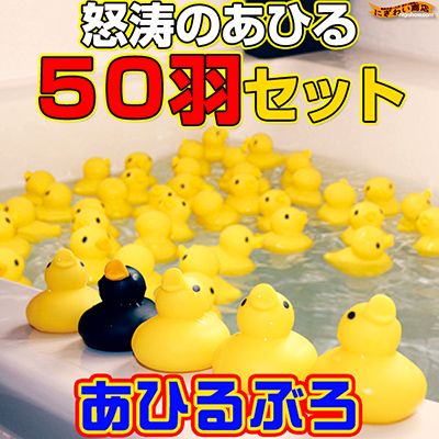 あひる風呂 溢れんばかりのあひるの子 50羽セット【 お風呂 の アヒル アヒル 風呂 50個 】