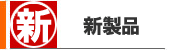 にぎわい商店の新商品！