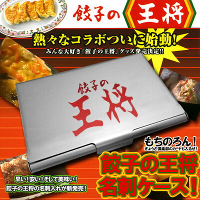 【販売中/送料350円】皮はシコシコ 噛むと美味しいおつゆがピュッ！ 餃子の王将 の 名刺入れ ♪餃子の王将名刺ケース【在庫アリ】【送料350円】『 餃子の王将名刺ケース 』【チョッと変わった おもしろ雑貨 ★熱々なコラボレーションが遂に始動！ 餃子の王将 の 名刺入れ が新登場♪ ぎょうざ倶楽部 等の 会員カード も入る 名刺ホルダー ☆】【誕生日 クリスマス プレゼント に】【fs3gm】