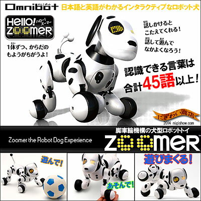 〔予約：7月下旬頃〕【送料無料】脚車輪機構の犬型ロボットトイ『 HELLO!ZOOMER / ハロー！ズーマー 』【 日本語・英語も理解！40以上のアクションで...