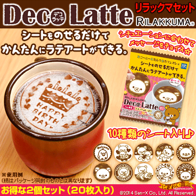 DecoLatteデコラッテ(リラックマrirakkuma2個セット)』【送料380円】【コーヒー・ミルク・カフェオレ等お好みのホットドリンクにのせるだけ☆ラテアートが簡単にできるクッキングトイ!】