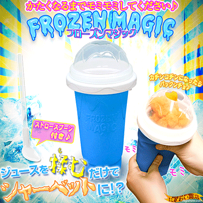 〔予約:7月上〜中旬頃〕【送料380円】『 フローズンマジック " FROZEN MAGIC " ( ブルー もみもみ☆)』 【もむとシャーベットができるカップ☆シャーベット・フローズンドリンク製造機☆不思議なモミモミカップシャーベットメーカー!もみもみもみもみ♪クッキングトイ】
