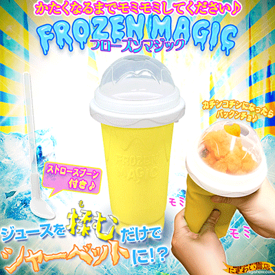 〔予約:7月上〜中旬頃〕【送料380円】『 フローズンマジック " FROZEN MAGIC " ( イエロー もみもみ☆)』 【もむとシャーベットができるカップ☆シャーベット・フローズンドリンク製造機☆不思議なモミモミカップもみもみもみもみ♪クッキングトイ】