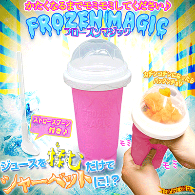 〔予約:7月上〜中旬頃〕【送料380円】『 フローズンマジック " FROZEN MAGIC " ( ピンク もみもみ☆)』 【もむとシャーベットができるカップ☆シャーベット・フローズンドリンク製造機☆不思議なモミモミカップシャーベットメーカー!もみもみもみもみ♪クッキングトイ】