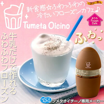 【在庫アリ】【送料無料】『 新食感フローズンカフェ ツメタオイチーノ 』( ブラウン )【 牛乳 たっぷりのふわふわ 新食感 フローズンデザート ☆ フローズンドリンク が出来ちゃう クッキングトイ 】【 牛乳などでふわふわのスイーツを作れるグッズ ツメタオイチ〜ノ】