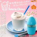 【販売中/送料無料】美味しい フローズンドリンク がつくれちゃうクッキングトイ♪】ツメタオイチ〜ノ☆新食感 フローズンデザート ☆『 ツメタオイチーノ 』〔予約:5月下旬頃〕【 送料無料 】『 新食感フローズンカフェ ツメタオイチーノ 』( ブルー )【 牛乳 たっぷりのふわふわ 新食感 フローズンデザート ☆ 美味しい フローズンドリンク がつくれちゃう クッキングトイ ♪】【 ツメタオイチ〜ノ 】【fs04gm】 【販売中/送料無料】美味しい フローズンドリンク がつくれちゃうクッキングトイ♪】ツメタオイチ〜ノ☆新食感 フローズンデザート ☆『 ツメタオイチーノ 』〔予約:5月下旬頃〕【 送料無料 】『 新食感フローズンカフェ ツメタオイチーノ 』( ブルー )【 牛乳 たっぷりのふわふわ 新食感 フローズンデザート ☆ 美味しい フローズンドリンク がつくれちゃう クッキングトイ ♪】【 ツメタオイチ〜ノ 】【fs04gm】