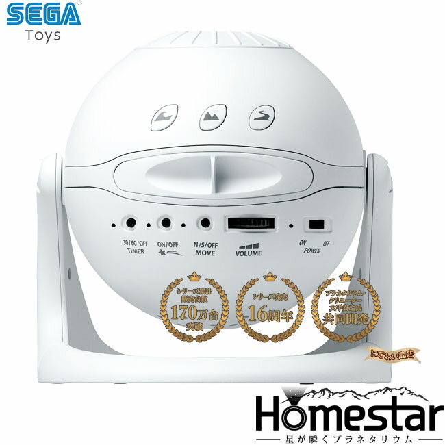 Homestar snow white ホームスター スノーホワイト 家庭用 プラネタリウム 【在庫アリ】【 セガトイズ / 家庭用プラネタリウム / 星空 / 光学式投影 / 星 / 瞬き / 新型 】