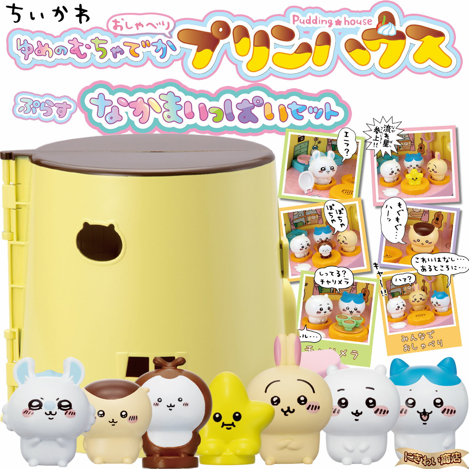 【豪華セット】ちいかわ ゆめのむちゃでかおしゃべりプリンハウス & なかまいっぱいセットのサムネイル
