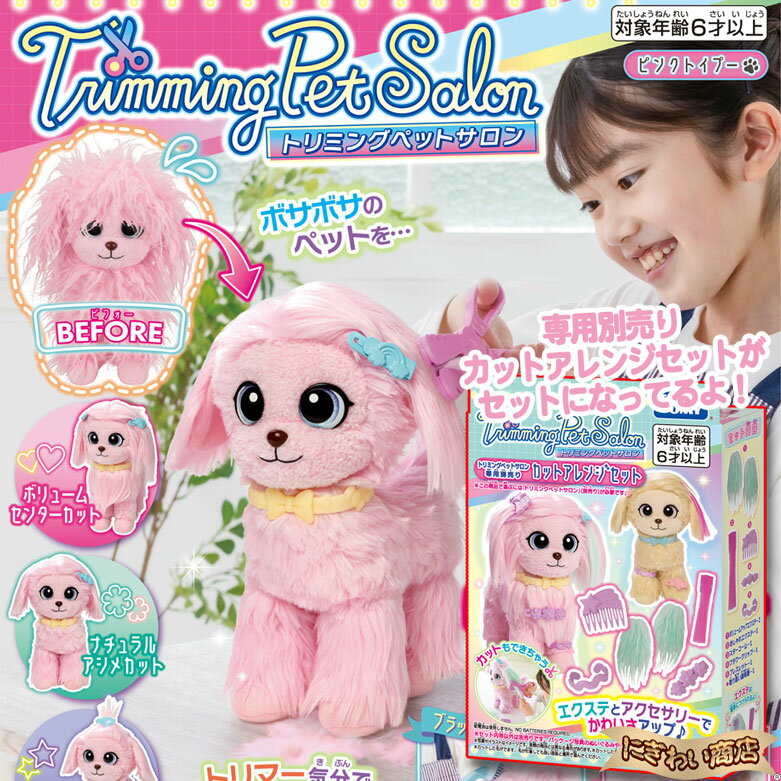 【セット】トリミングペットサロン ピンクトイプー + 専用別売カットアレンジセット