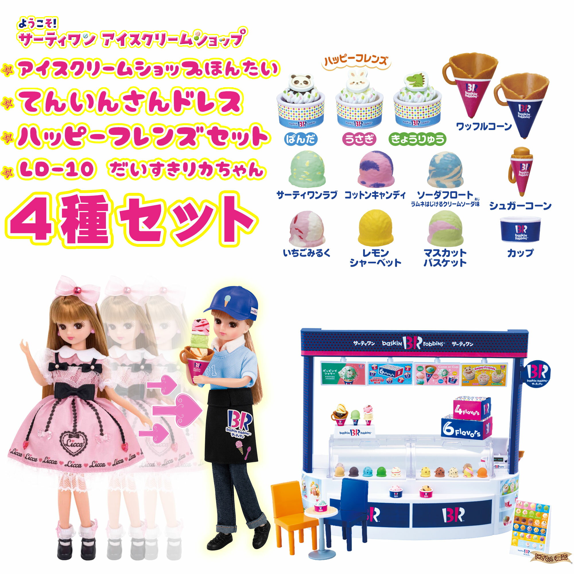 【4種セット】 リカちゃん ようこそ！サーティワン アイスクリームショップ (初回アイスクリーム増量版) + てんいんさんドレス + ハッピーフレンズセット + LD-10 だいすきリカちゃん すぐ遊べるセット【 りかちゃん サーティーワン 31 アイスクリーム 】【在庫有】のサムネイル