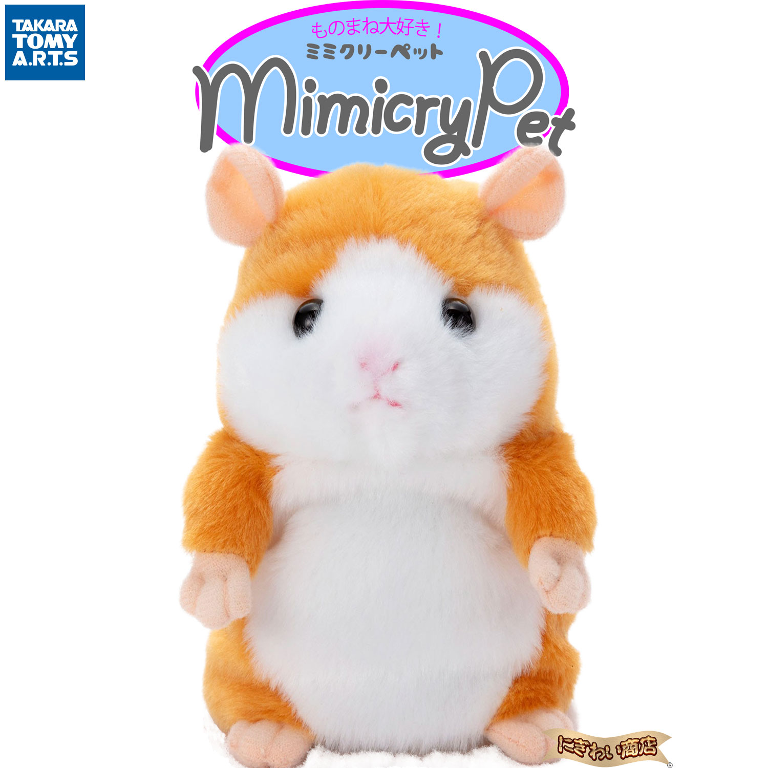 ものまねハムスター MimicryPet ミミクリーペット メイプル ぬいぐるみ