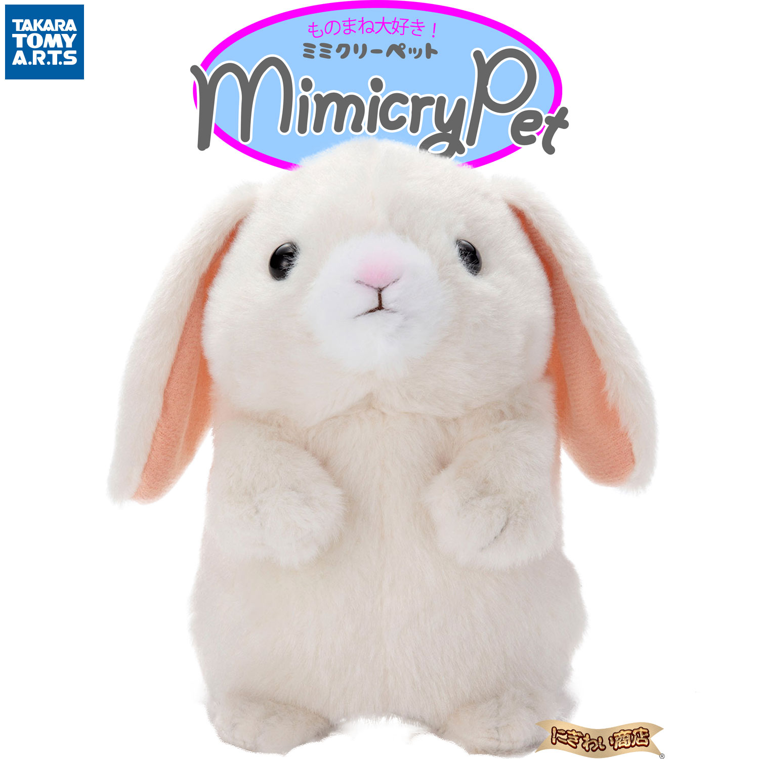 MimicryPet ミミクリーペット ものまね ロップイヤー 【在庫アリ】